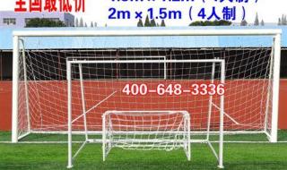 足球球门标准 标准足球门尺寸